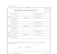 측량업법인합병등록신청서 측량업법인합병등록신청서